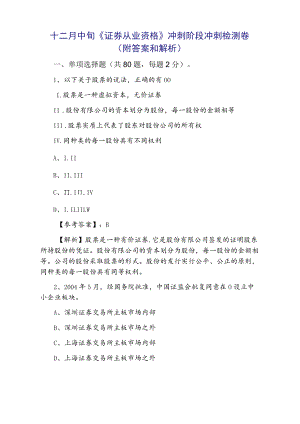 十二月中旬《证券从业资格》冲刺阶段冲刺检测卷（附答案和解析）.docx