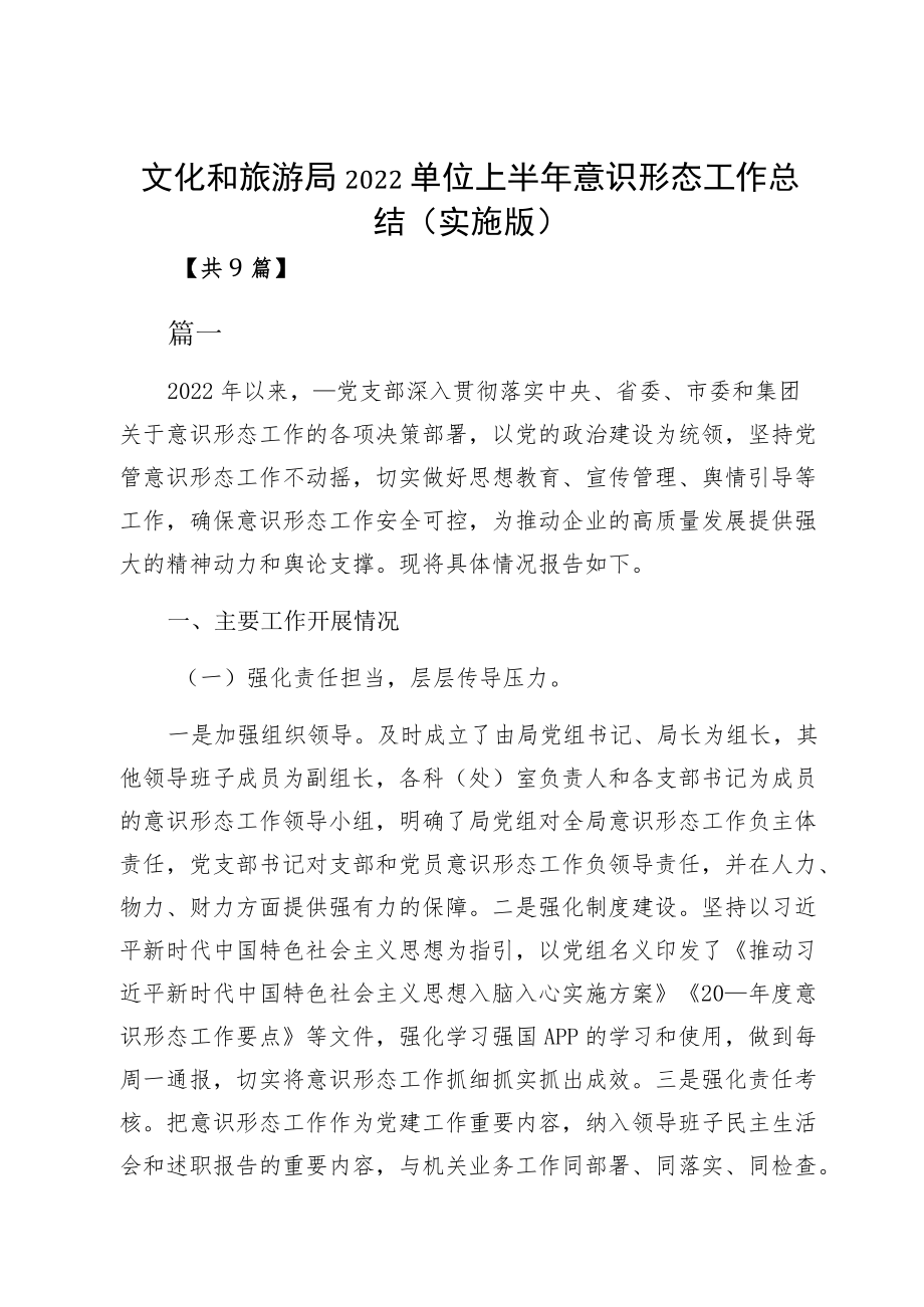 文化和旅游局2022单位上半意识形态工作总结（实施版）.docx_第1页