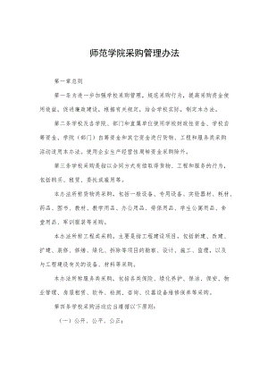 师范学院采购管理办法.docx