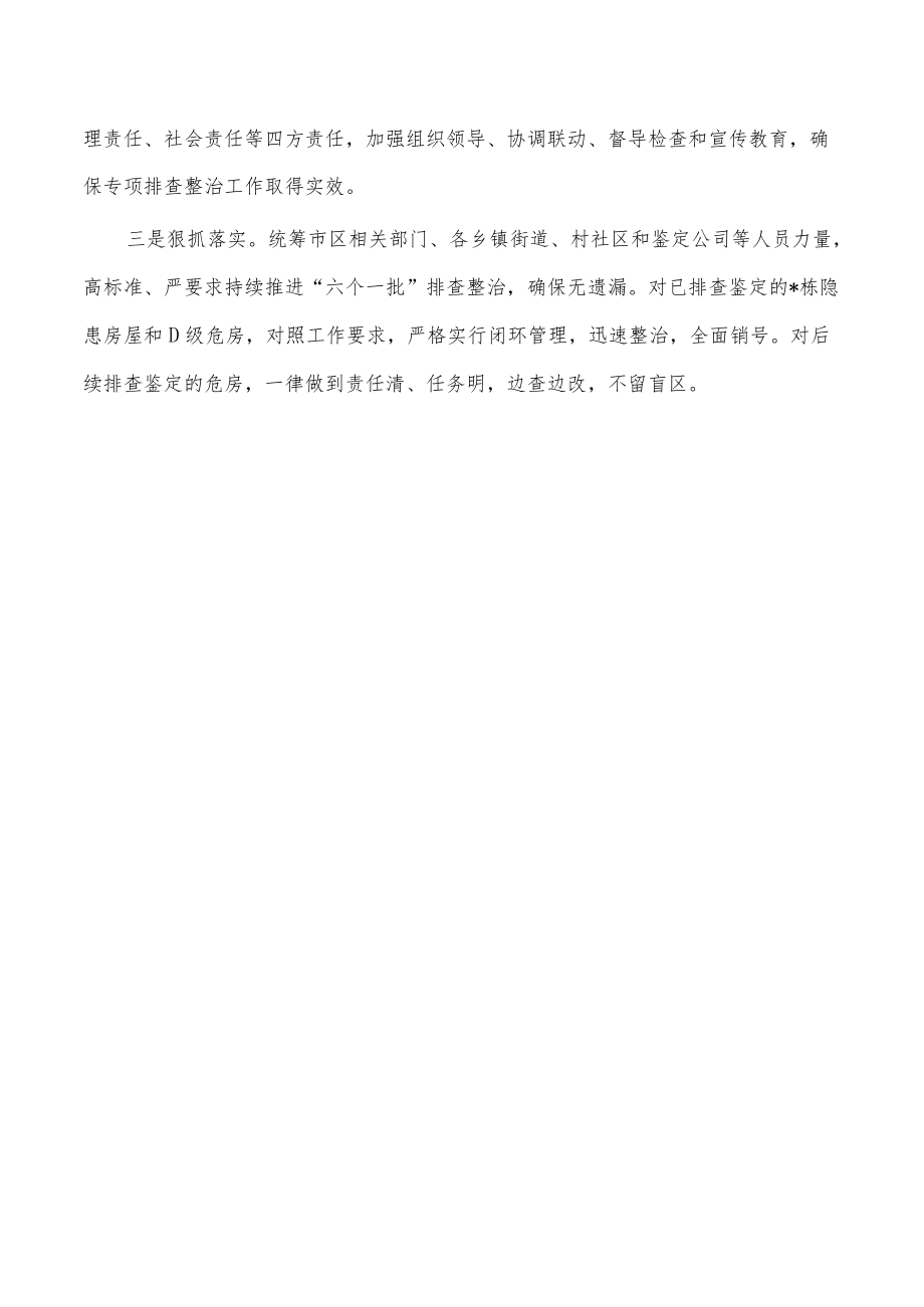 自建房安全隐患汇报发言.docx_第3页