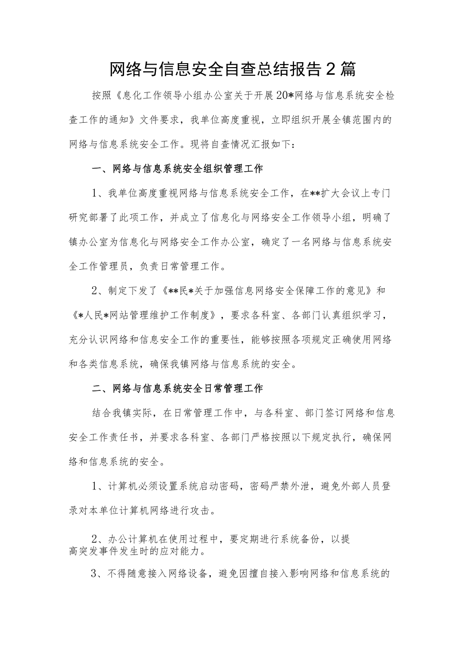 网络与信息安全自查总结报告两篇.docx_第1页