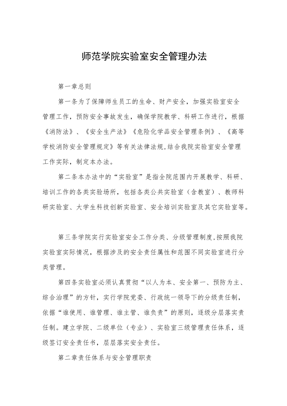 师范学院实验室安全管理办法.docx_第1页