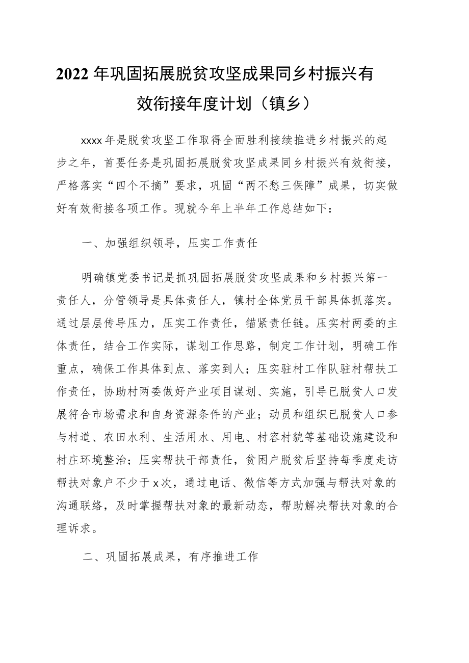 2022巩固拓展脱贫攻坚成果同乡村振兴有效衔接计划（镇乡）.docx_第1页