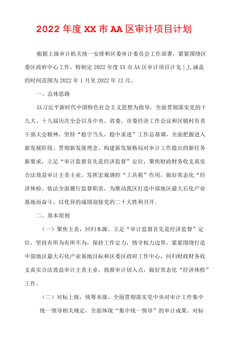 2022XX市AA区审计项目计划.docx_第1页