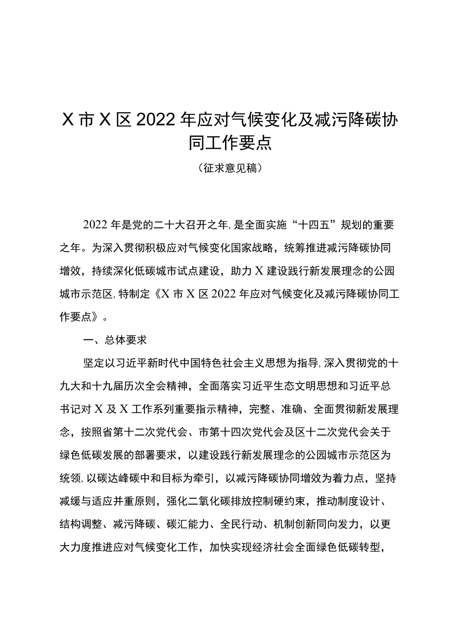 X区2022应对气候变化及减污降碳协同工作要点.docx_第1页