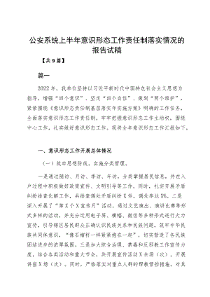 公安系统上半意识形态工作责任制落实情况的报告试稿.docx