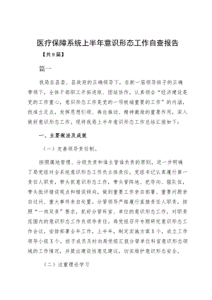 医疗保障系统上半意识形态工作自查报告.docx