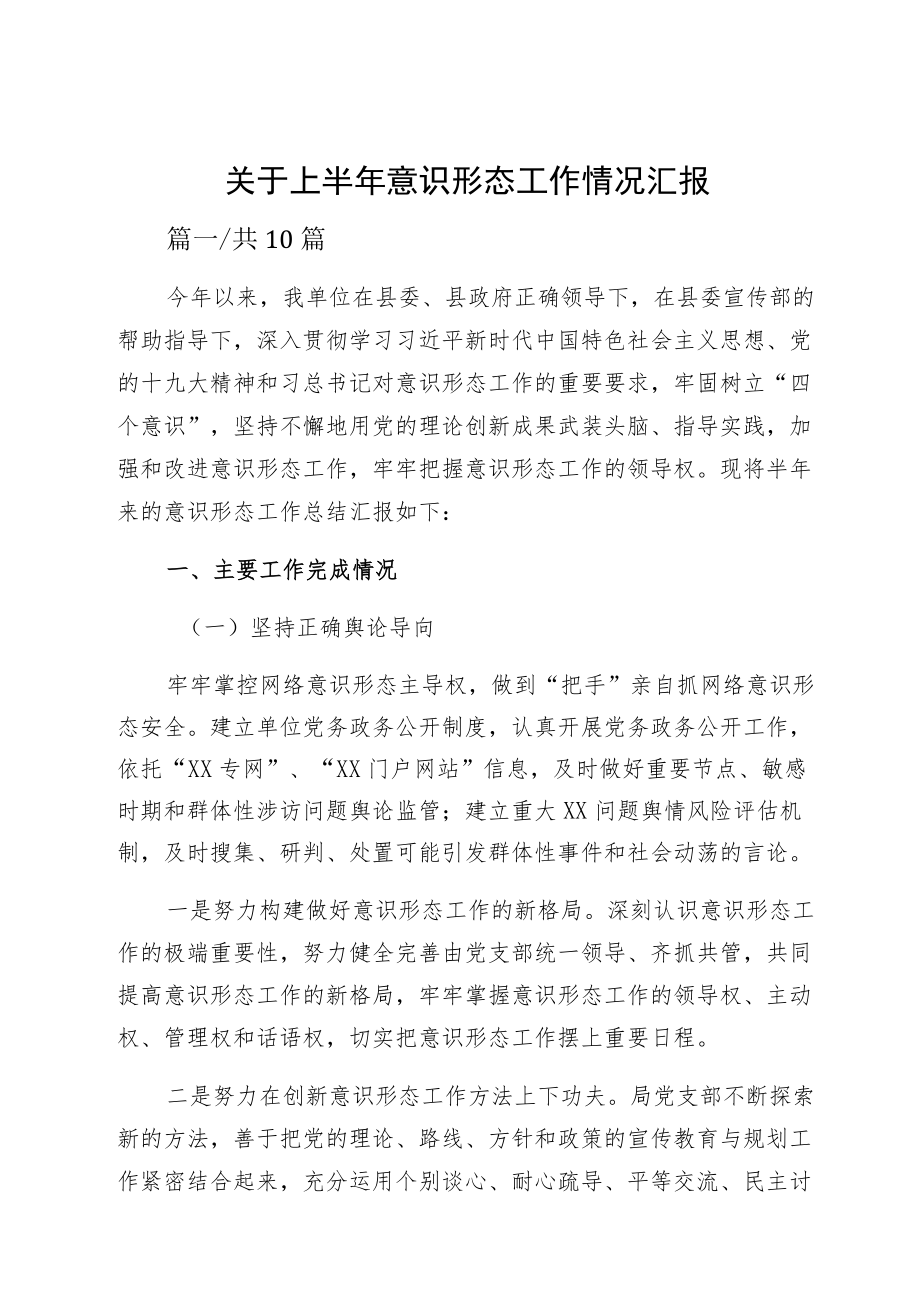 关于上半意识形态工作情况汇报.docx_第1页