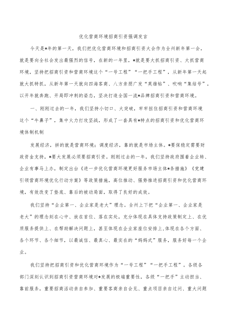 优化营商环境招商引资强调发言.docx_第1页