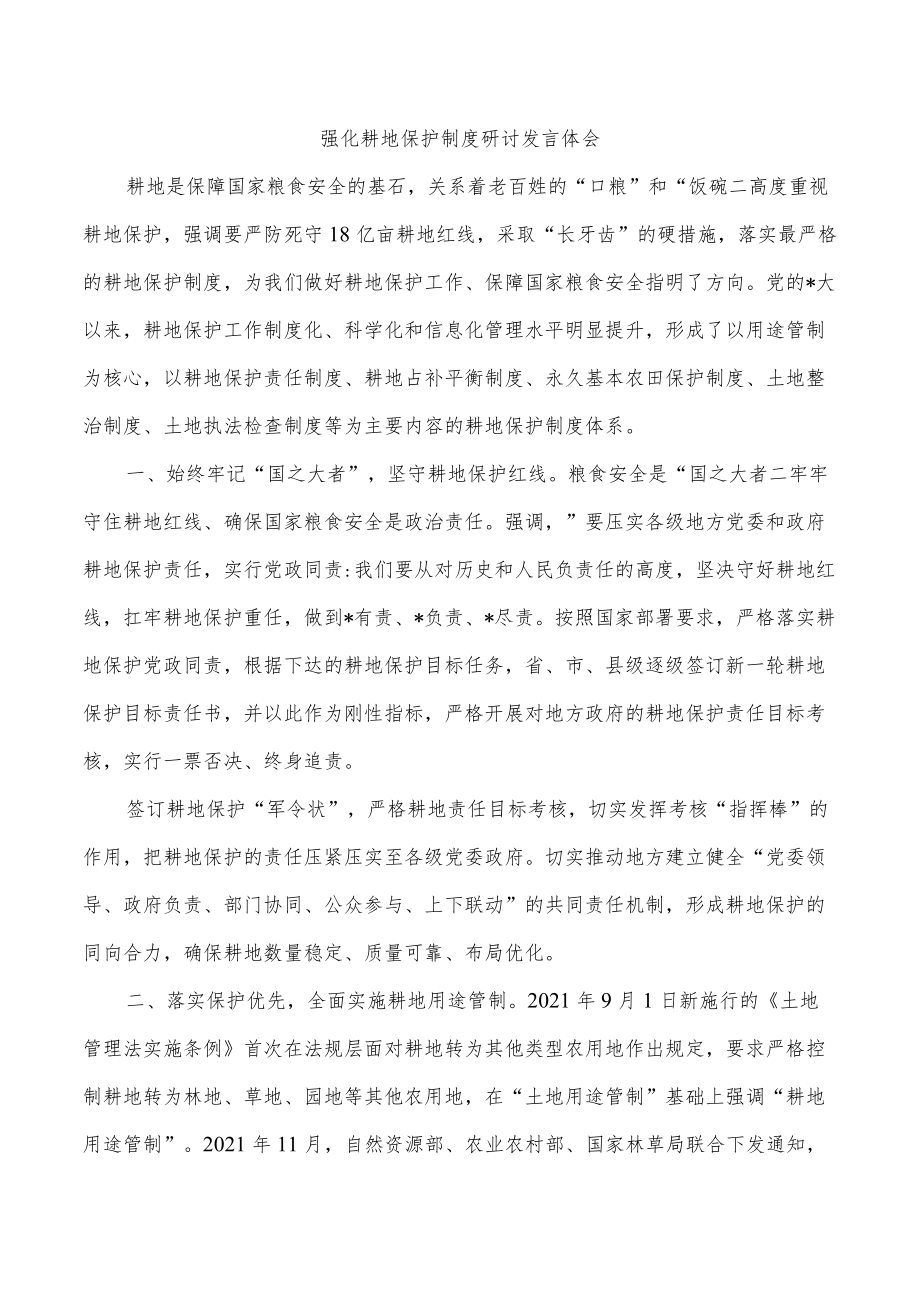 强化耕地保护制度研讨发言体会.docx_第1页