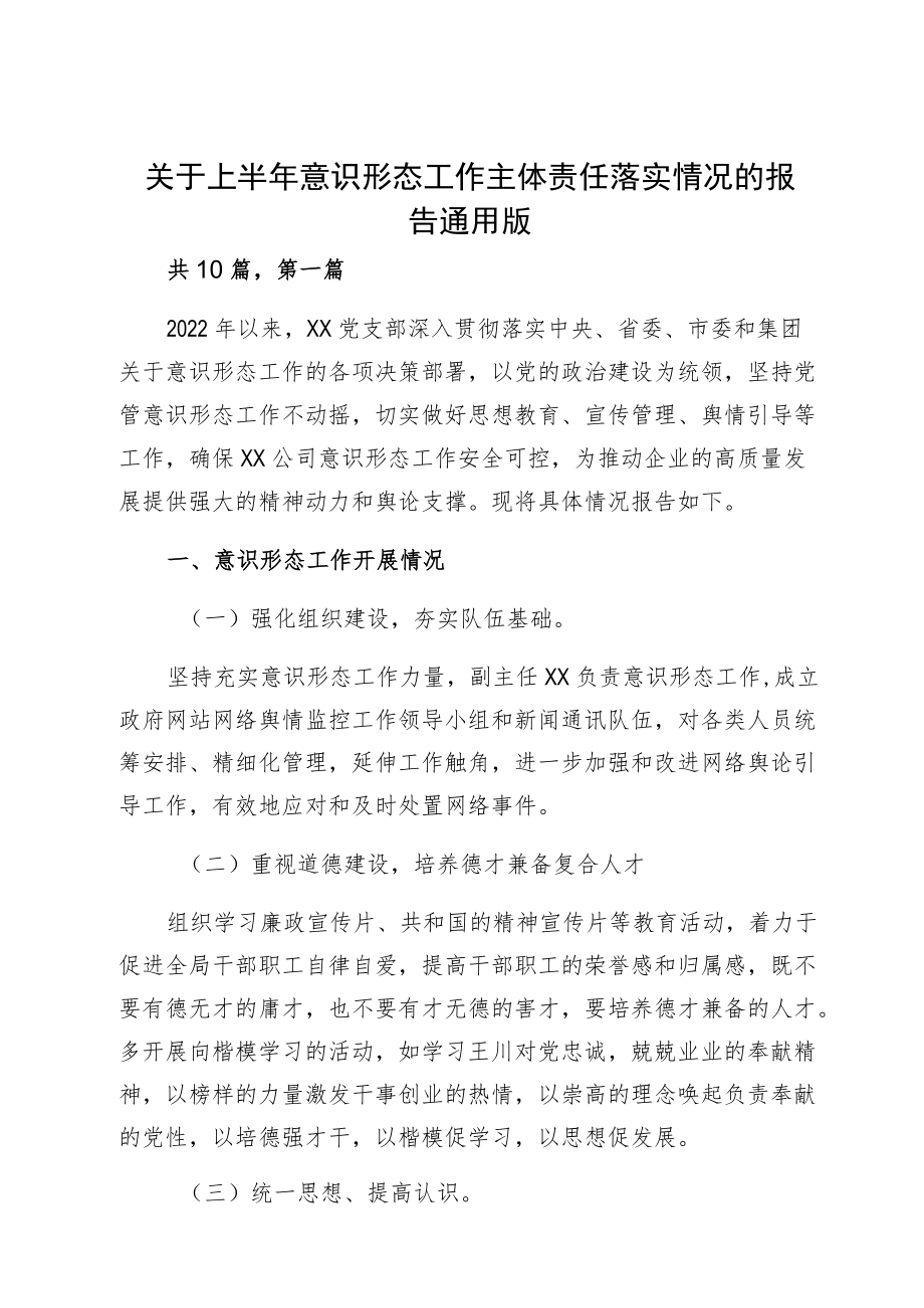 关于上半意识形态工作主体责任落实情况的报告通用版.docx_第1页