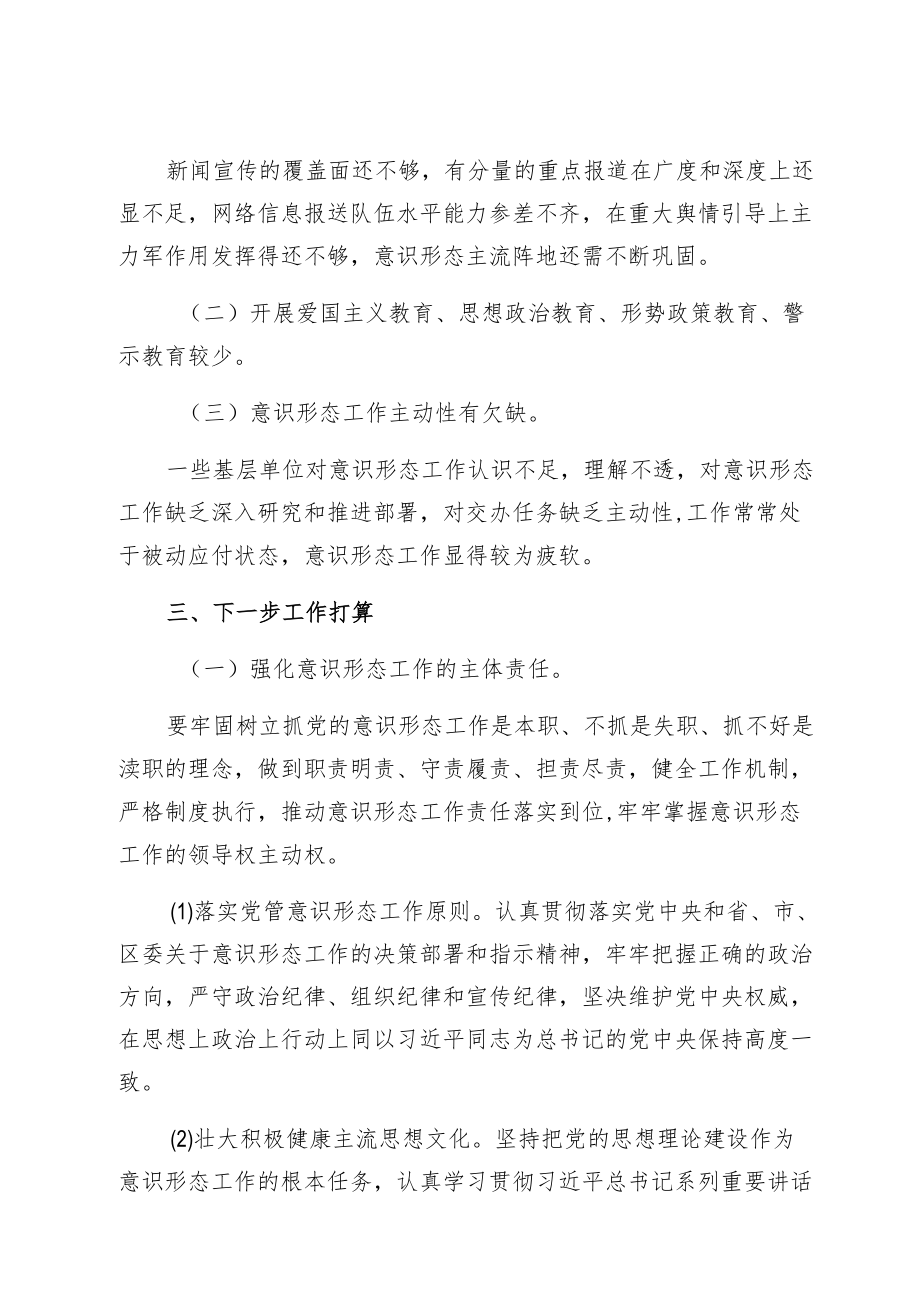 关于上半意识形态工作主体责任落实情况的报告通用版.docx_第3页