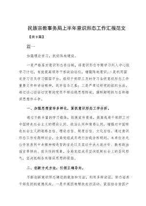 民族宗教事务局上半意识形态工作汇报范文.docx