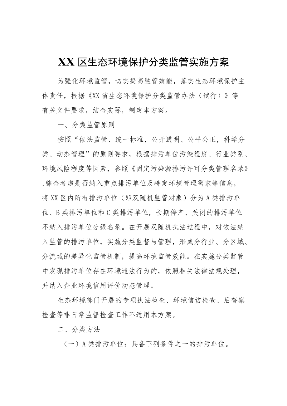 XX区生态环境保护分类监管实施方案.docx_第1页