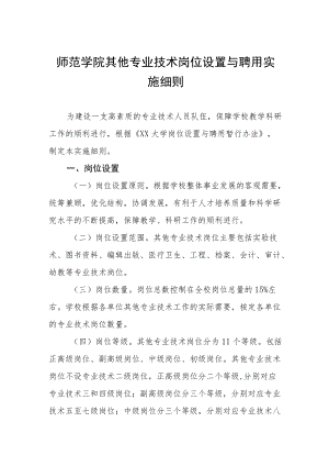 师范学院其他专业技术岗位设置与聘用实施细则.docx