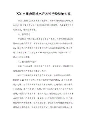 XX市重点区域水产养殖污染整治方案.docx