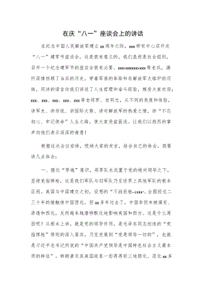 在庆“八一”座谈会上的讲话.docx