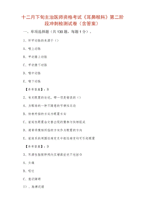 十二月下旬主治医师资格考试《耳鼻喉科》第二阶段冲刺检测试卷（含答案）.docx