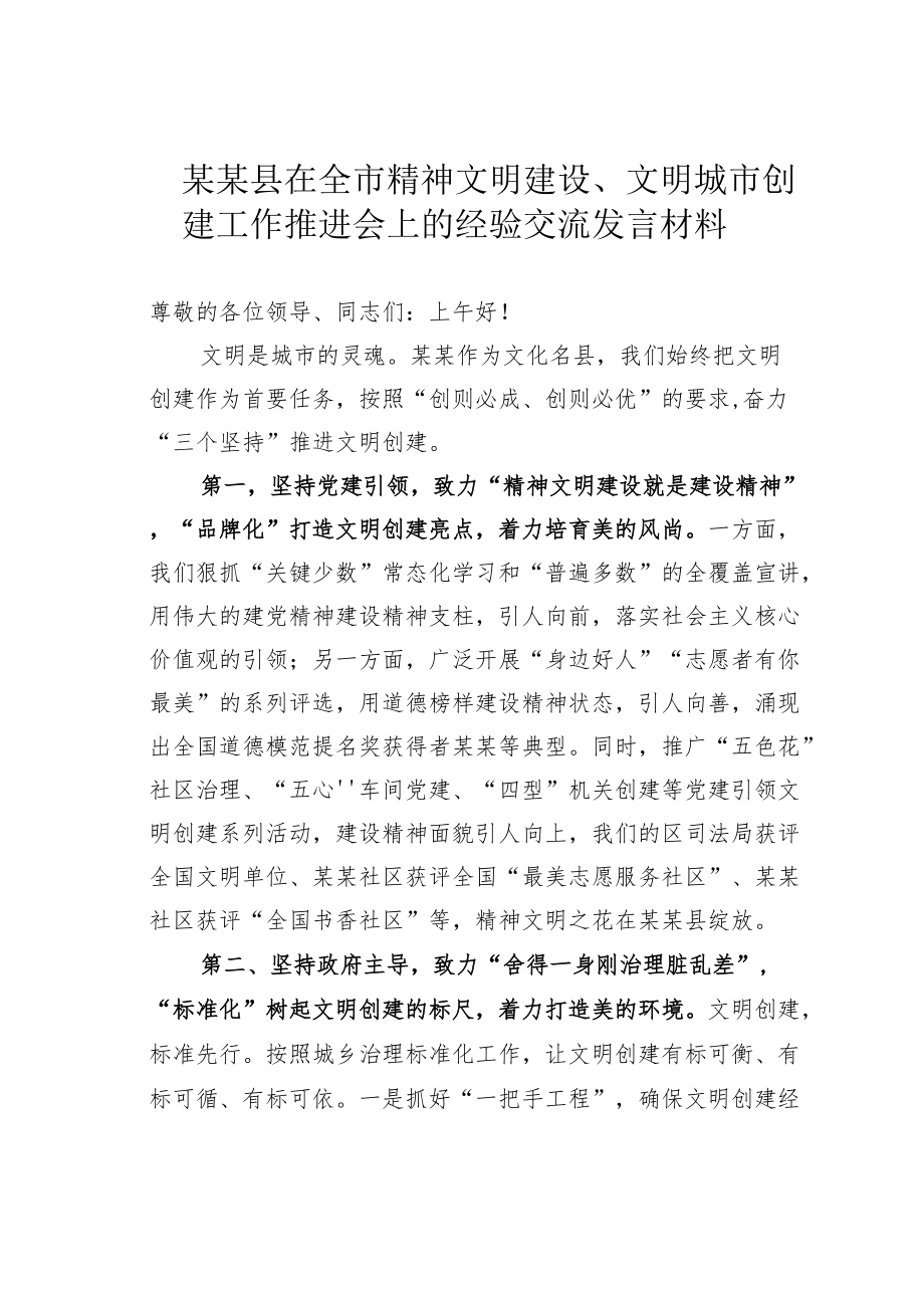 某某县在全市精神文明建设、文明城市创建工作推进会上的经验交流发言材料.docx_第1页