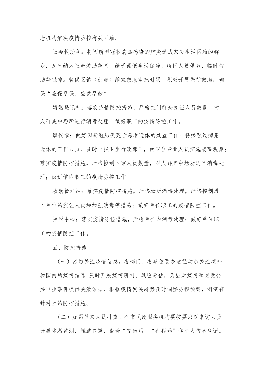 民政系统疫情防控应急预案（六页）.docx_第3页