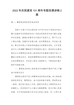 2022庆祝建党101周专题党课讲稿2篇(2).docx