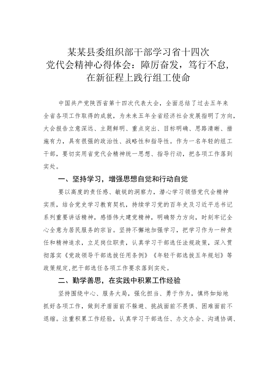 某某县委组织部干部学习省十四次党代会精神心得体会：踔厉奋发笃行不怠在新征程上践行组工使命.docx_第1页