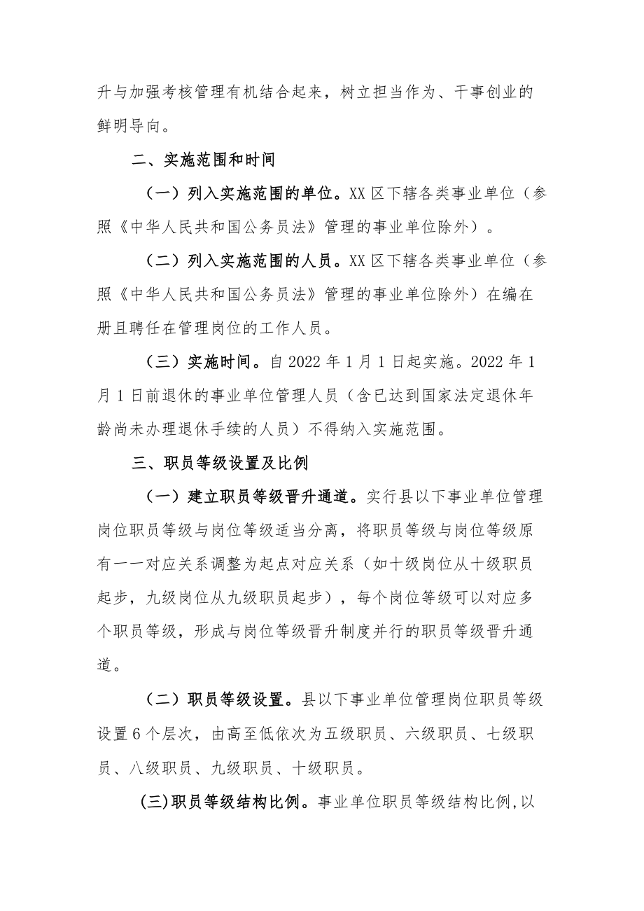 XX区事业单位管理岗位职员等级晋升制度工作实施方案.docx_第2页