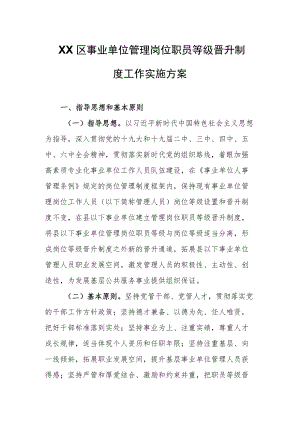 XX区事业单位管理岗位职员等级晋升制度工作实施方案.docx