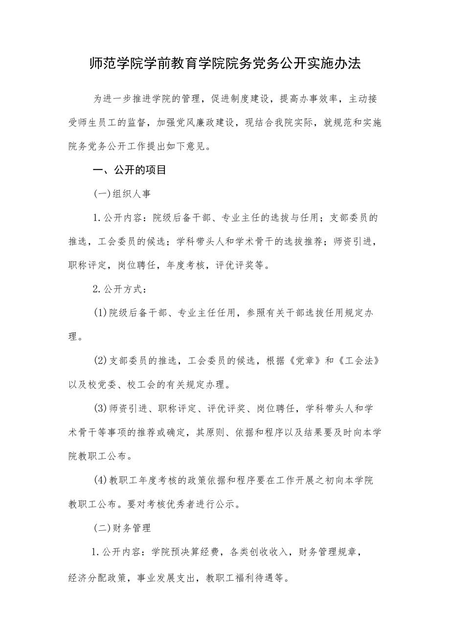 师范学院学前教育学院院务党务公开实施办法.docx_第1页