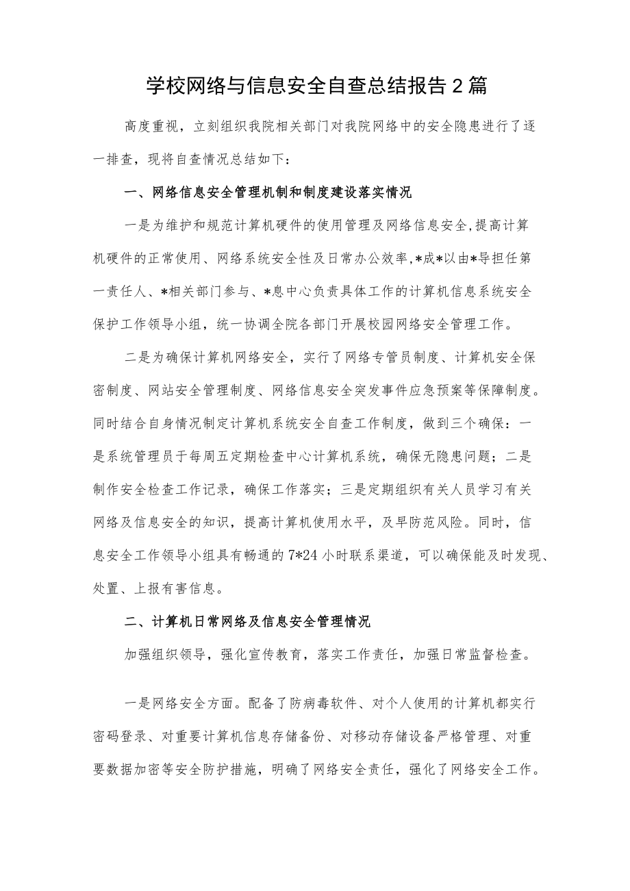 学校网络与信息安全自查总结报告2篇.docx_第1页