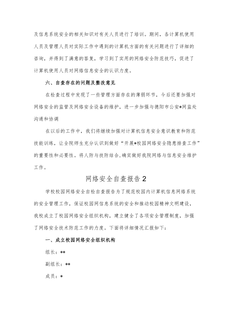 学校网络与信息安全自查总结报告2篇.docx_第3页