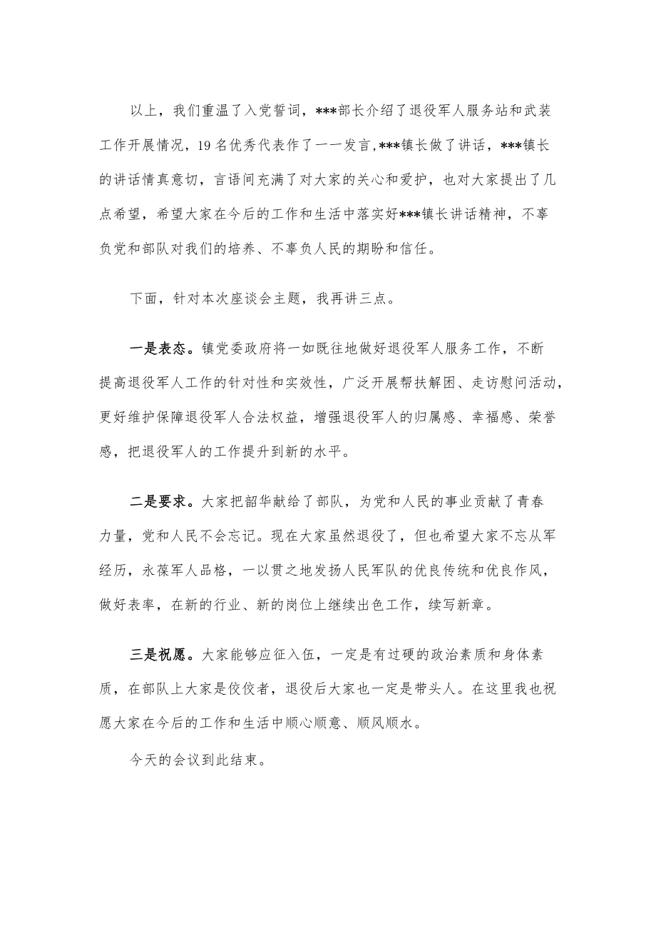 在喜迎“八一”退役军人座谈会上的主持词.docx_第2页