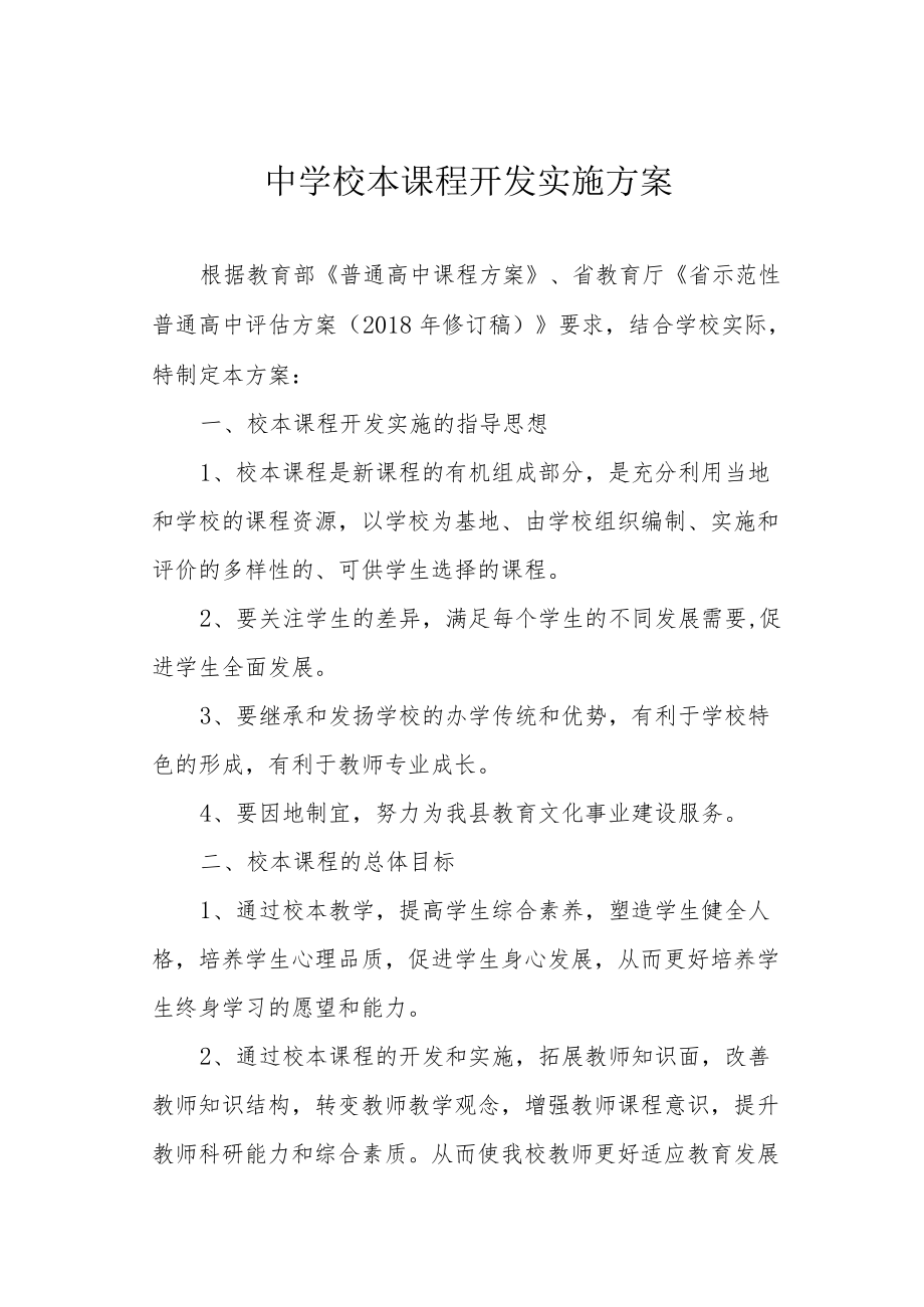 中学校本课程开发实施方案.docx_第1页