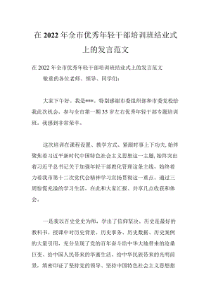 在2022全市优秀轻干部培训班结业式上的发言范文.docx