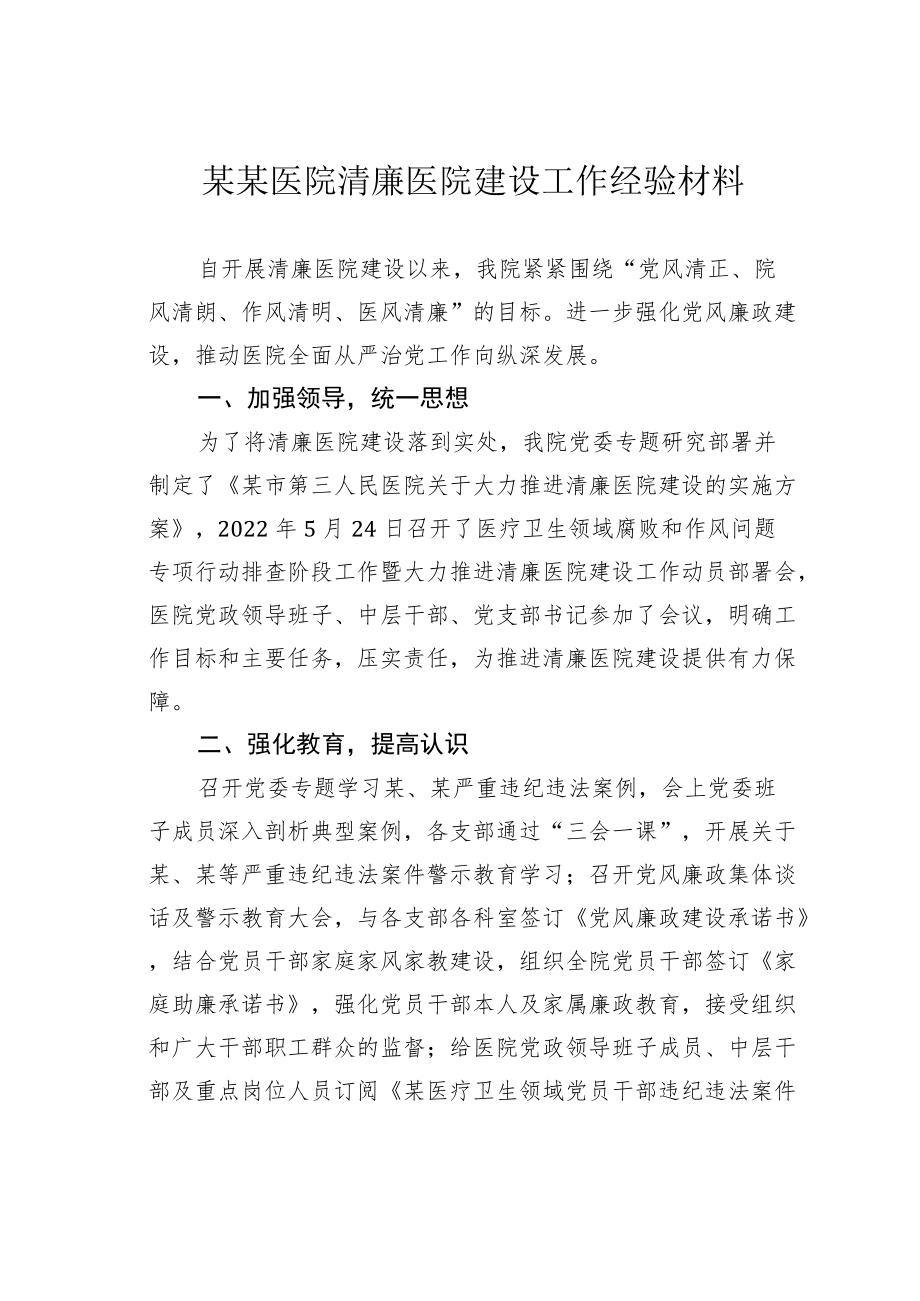 某某医院清廉医院建设工作经验材料.docx_第1页