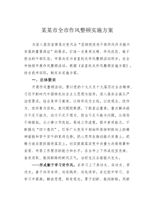 某某市全市作风整顿实施方案.docx