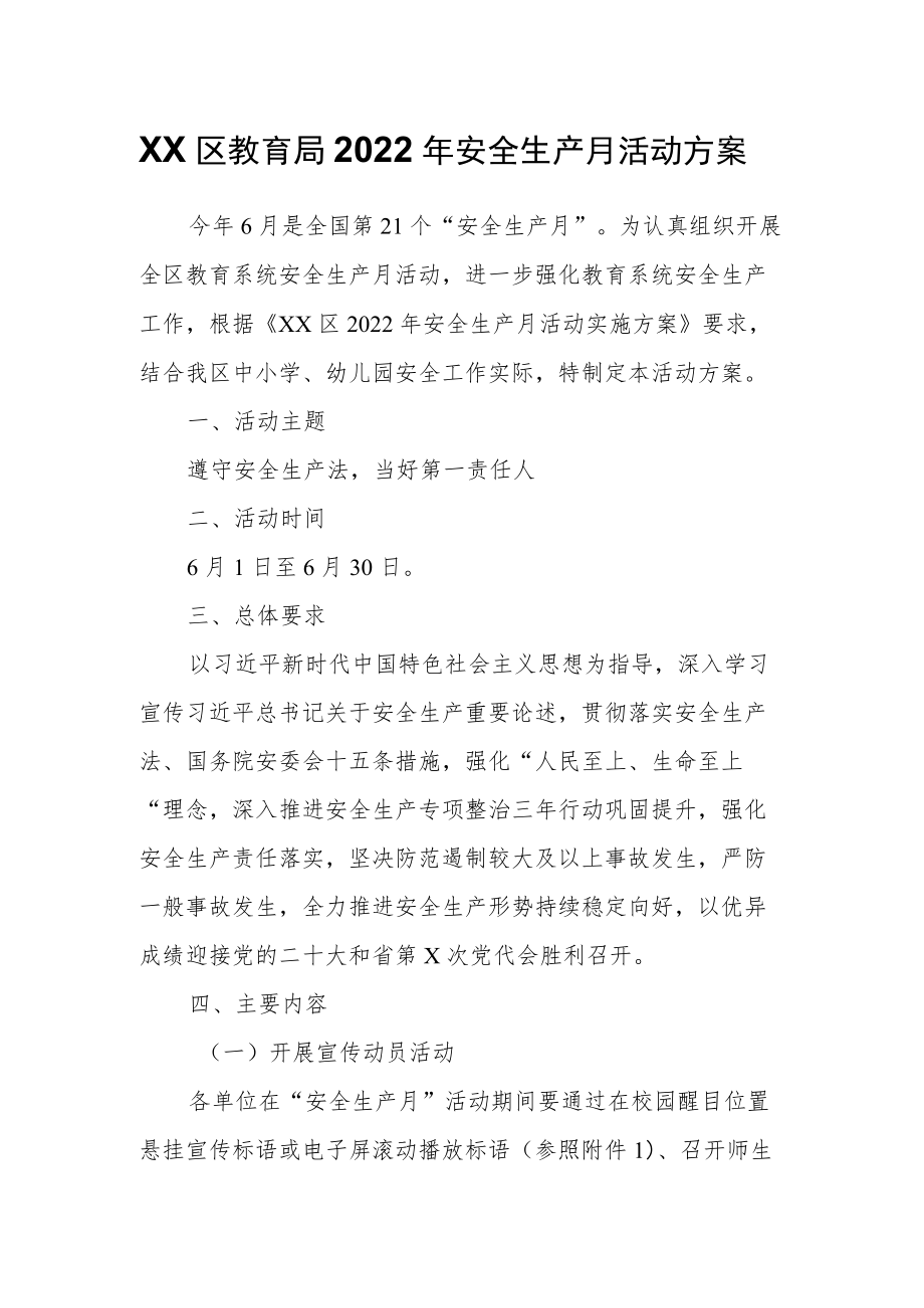 XX区教育局2022安全生产月活动方案.docx_第1页