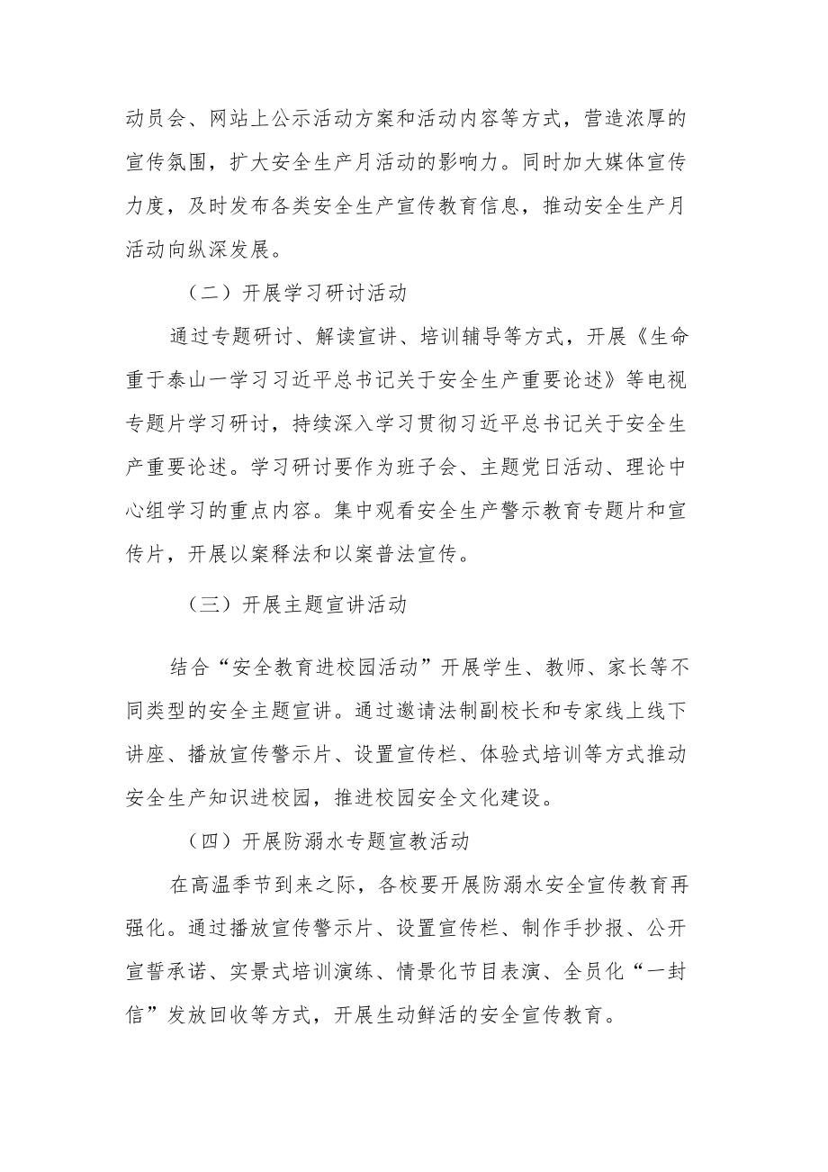 XX区教育局2022安全生产月活动方案.docx_第2页