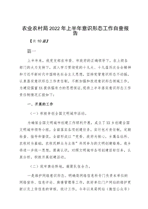 农业农村局2022上半意识形态工作自查报告.docx