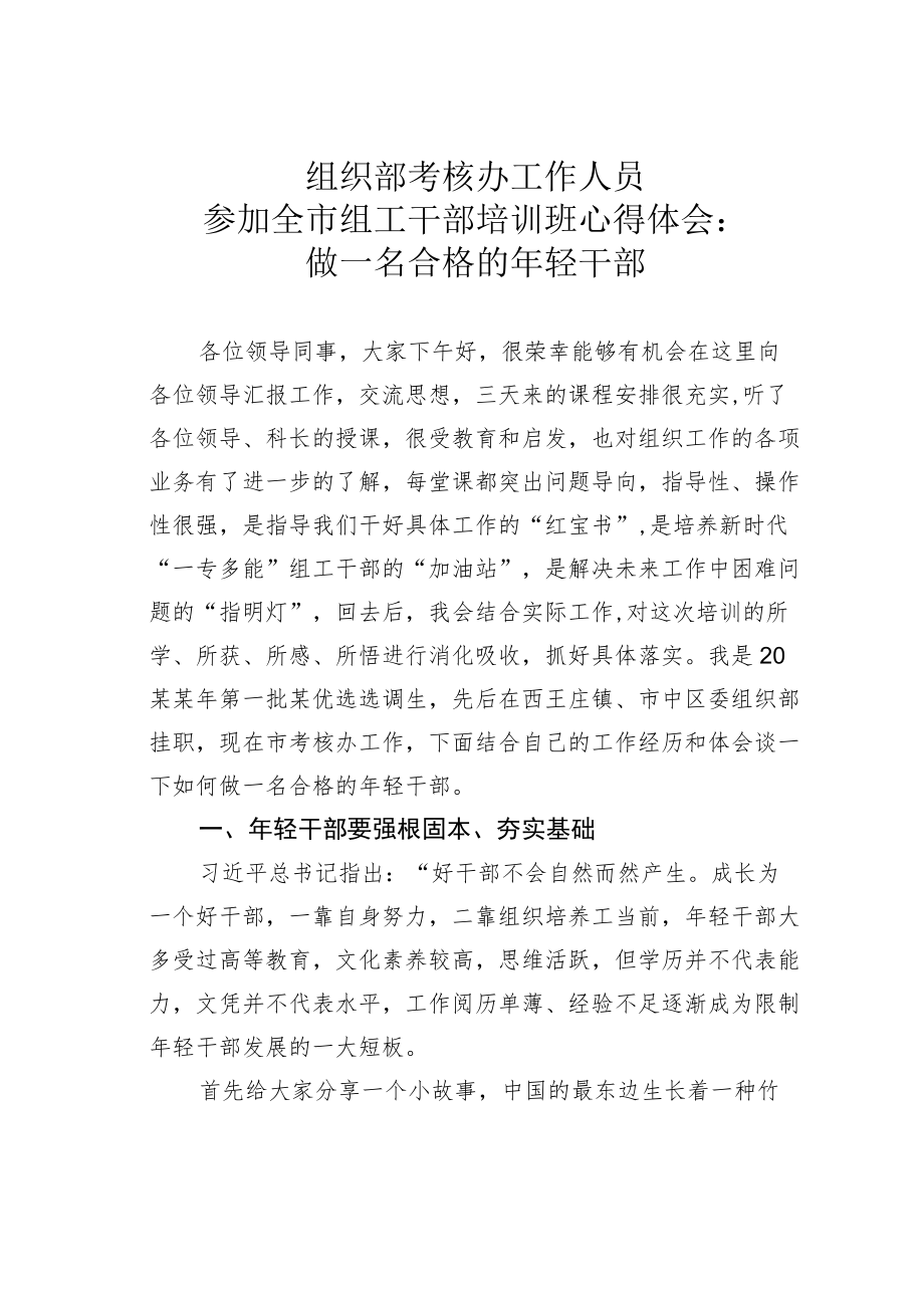 组织部考核办工作人员参加全市组工干部培训班心得体会：做一名合格的轻干部.docx_第1页