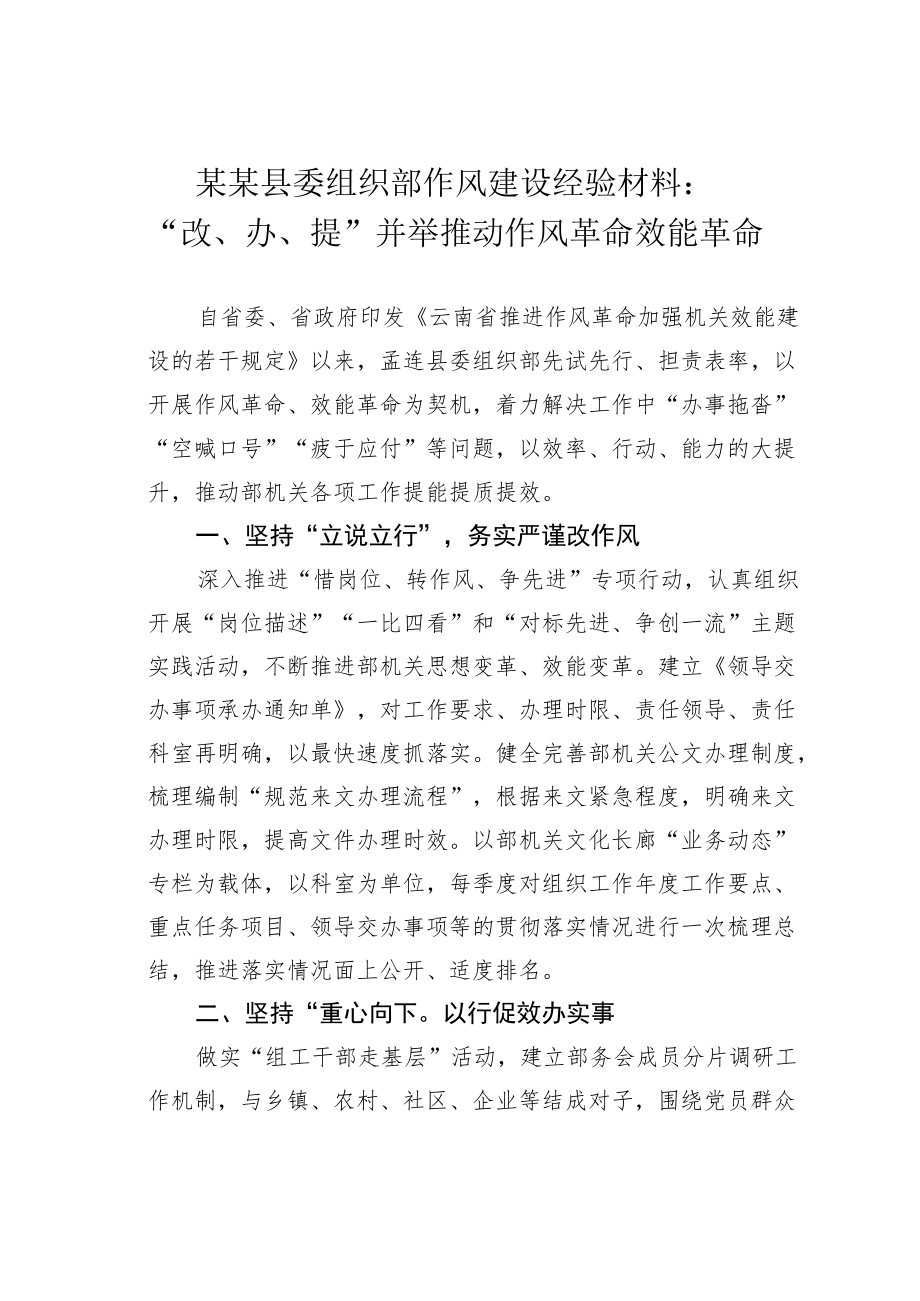 某某县委组织部作风建设经验材料：“改、办、提”并举推动作风革命效能革命.docx_第1页