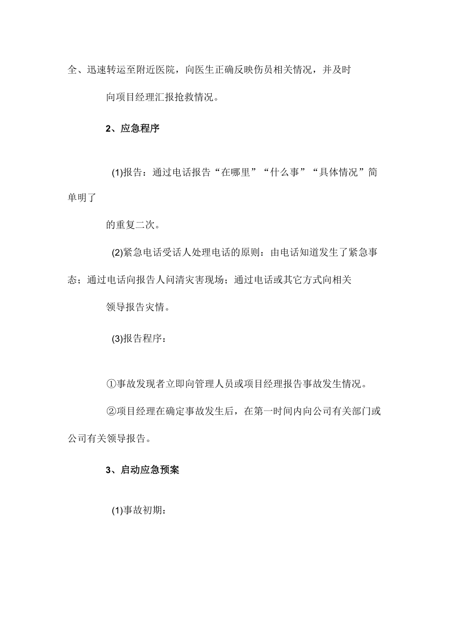 意外事件应急预案.docx_第2页