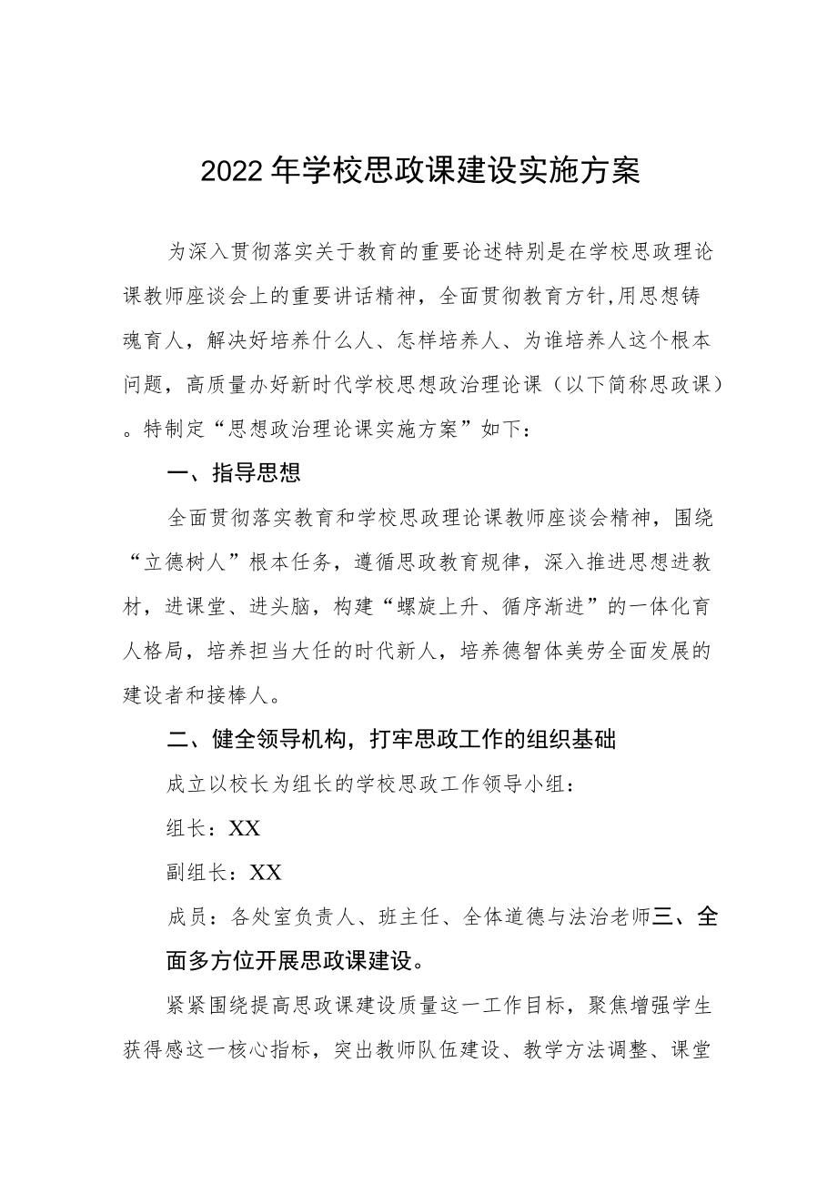 2022学校思政课建设实施方案三篇范例.docx_第1页