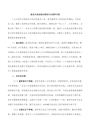 基层代表助推治理现代化调研对策.docx