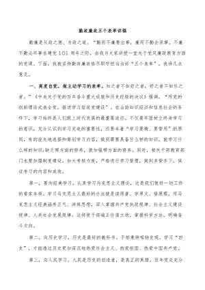 勤政廉政五个表率讲稿.docx