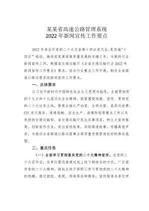 某某省高速公路管理系统2022新闻宣传工作要点.docx