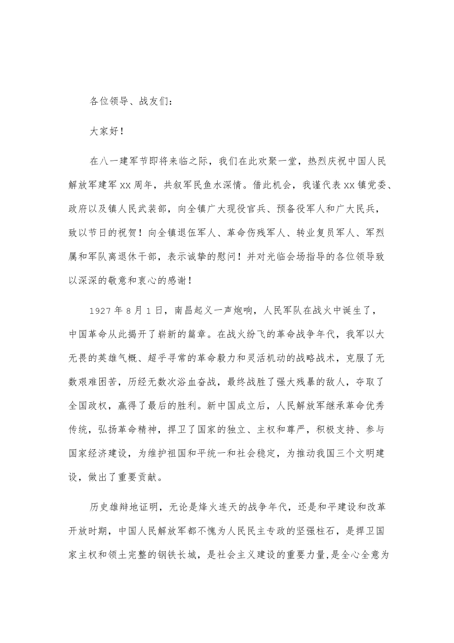 xx乡镇在庆祝“八一”建军节座谈会上的讲话2篇.docx_第1页