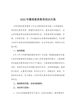 2022学校暑假素质教育培训方案五篇.docx