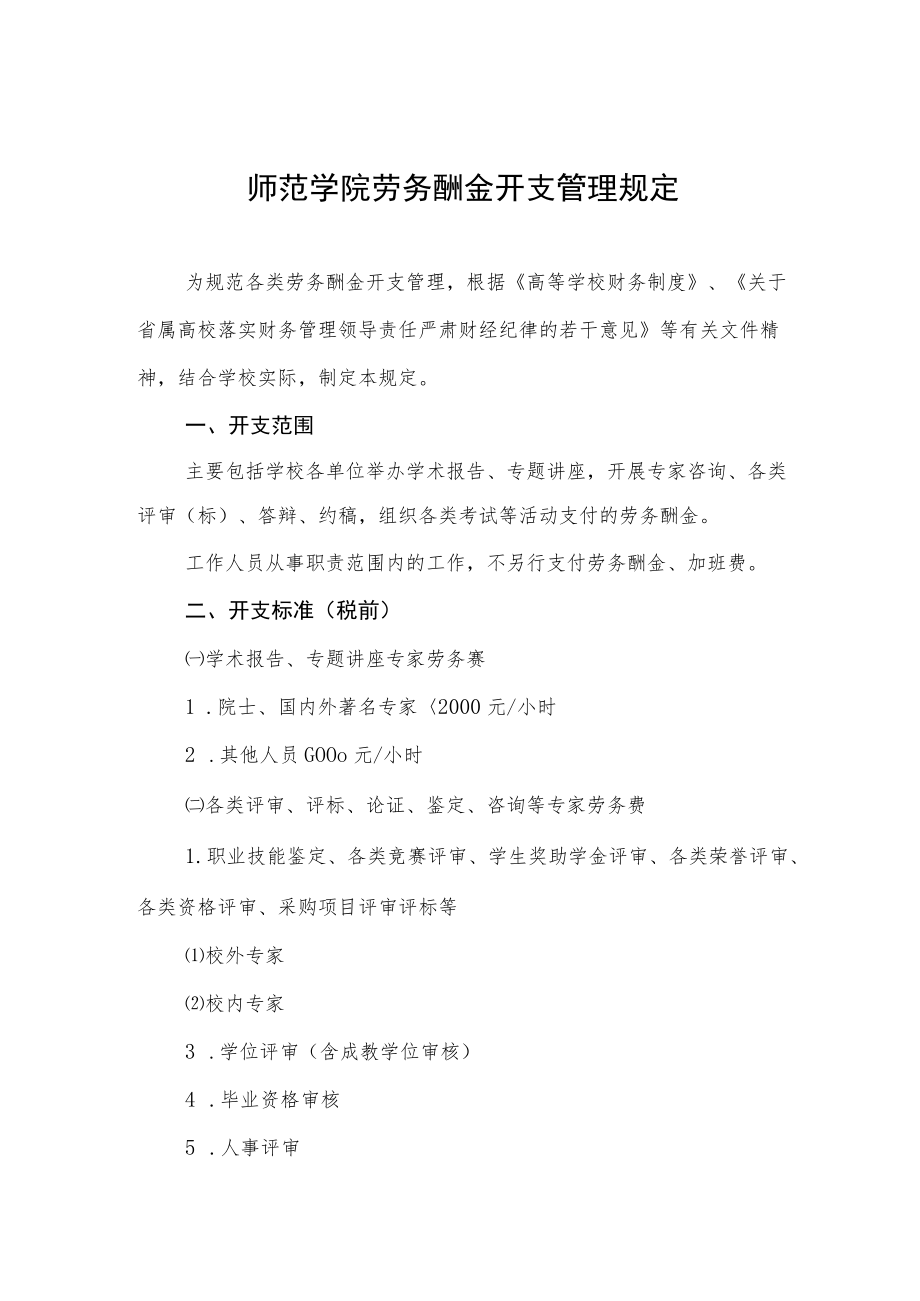 师范学院劳务酬金开支管理规定.docx_第1页