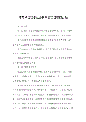 师范学院哲学社会科学类项目管理办法.docx